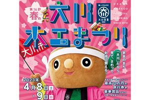 【4月8日・9日】「第14回　春の大川木工まつり」開催へ