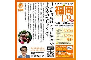 【1/9】参政党タウンミーティングin福岡～食は安全保障の基本！