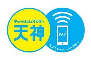 キャッシュレスシティ天神プロジェクト　1,600店舗が対応