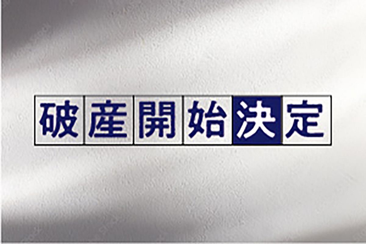 【破産】（医）はるおか歯科医院（福岡）／歯科診療所