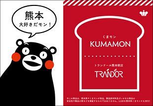 トランドールが「くまモン」のパン販売～熊本駅店限定で