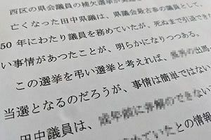 【怪文書】故・田中久也県議の後継めぐり怪文書　出所をほぼ特定