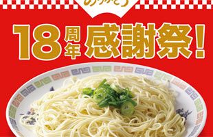 【5/11】「IPPUDO TAO FUKUOKA」替え玉無料サービス実施