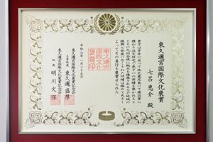 第56回東久邇宮国際文化褒賞を七呂恵介・七呂建設代表が受賞