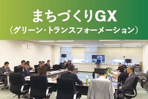 「まちづくりGX」都市緑地法人を創設へ