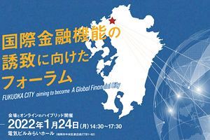 【1/24】国際金融機能の誘致に向けたフォーラム～福岡市