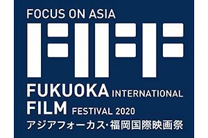 アジアフォーカス・福岡国際映画祭2020「ドライブインシアター」を初開催！