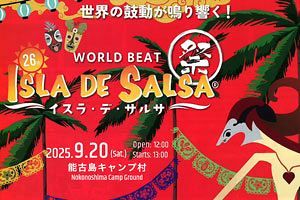 【9/20】海とリズムが出会う島へ　第26回 WORLD BEAT イスラ・デ・サルサ、能古島で開催