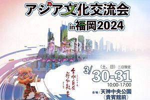 【3/30、31】アジア文化交流会 in 福岡天神中央公園