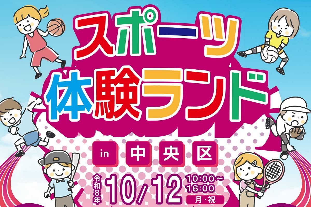 【申込9/30まで】10/12開催「スポーツ体験ランド in 中央区」　小学生400人を募集