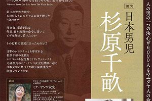 【11/７】第二次大戦時の義人～杉原千畝を語り継ぐ後援会開催