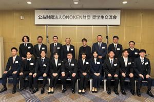 ONOKEN財団、奨学生交流会を開催