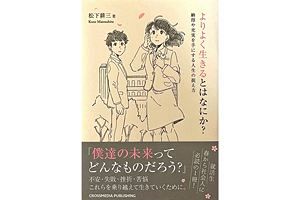 人生の道標を取り戻す『よりよく生きるとはなにか？』