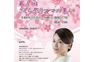 さくら祭りママの集い、酒井法子さん招き28日開催