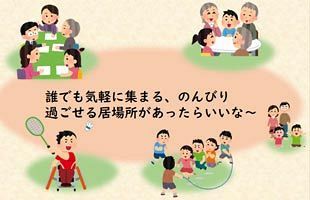 【本日（7／15）午後2時から】地域福祉フォーラム「地域の数だけある、居場所のカタチ」開催