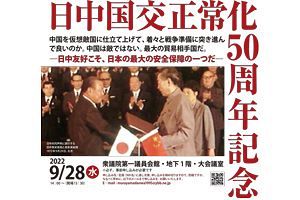 【9/28】「日中国交正常化50周年記念大集会」開催