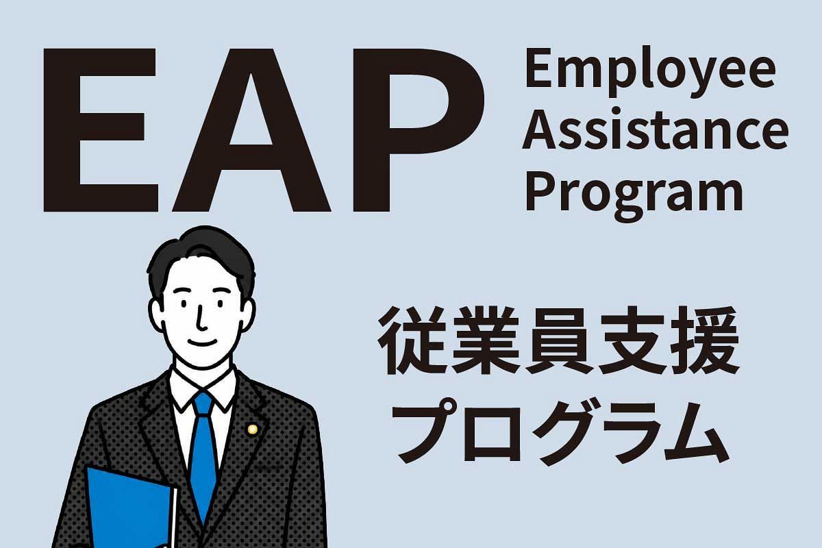人的資本経営時代の福利厚生「弁護士によるEAP」が企業を強くする