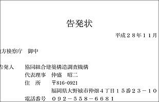 豊洲新市場耐震偽装で日建設計と小池都知事を東京地検に告発