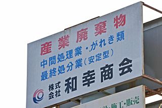 乗っ取り、違法ゴミ受け入れ疑惑の「和幸商会」、今度は貸金返還で訴えられる