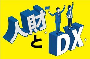 経営者が知っておくべきDX「人財とDX」