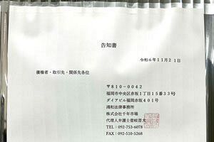 【倒産】（株）千年市場（福岡）広告代理