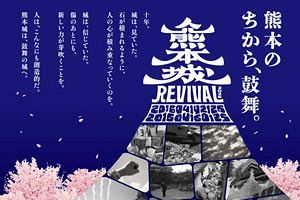 熊本地震からまもなく10年、熊本城で復旧・復興イベントを開催