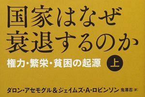 『国家はなぜ衰退するのか』ダロン・アセモグル著に学ぶ
