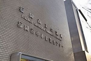 【速報】会員企業数19,000社に迫る～福岡商工会議所