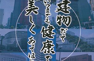 資産として建物を残す、「外壁調査・改修の実践セミナー」開催