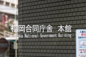 福岡財務支局　福岡合同庁舎駐車場施設の営業を企画競争で公募