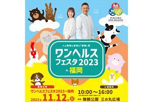 【11/12】ワンヘルスフェスタ2023in福岡が舞鶴公園で開催