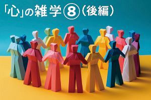 「心」の雑学（8・後）協力し合う社会を支える協調性の本質とは