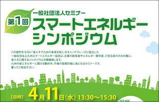 【4/11】（一社）九州スマートエネルギー協会が、シンポジウムを開催