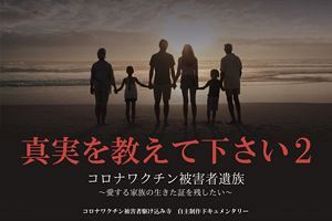 「真実を教えて下さい2」上映～ワクチン被害者遺族の声（後）