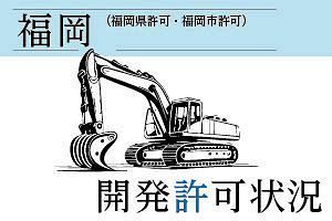 小郡市の住宅開発など、福岡の開発許可状況7月