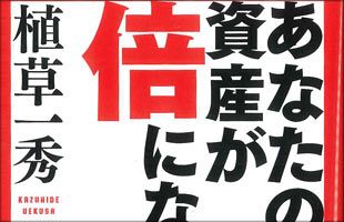 株価急騰を的中させた植草一秀氏に学べ～『あなたの資産が倍になる』（ビジネス社刊）