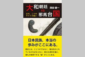 【読者プレゼント】新刊『大和朝廷vs邪馬台国』澤田健一著