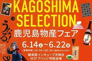 【6/14~】知覧茶や霜降り生ジャーキーも、鹿児島物産フェア開催