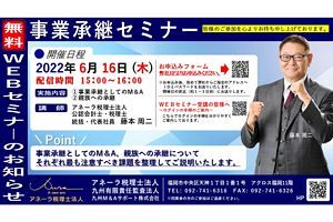 【6/16】「事業承継セミナー」開催　アネーラ税理士法人
