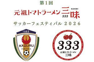 少年時代の原点へ恩返し～元祖トマトラーメン三味（333）協賛 サッカーフェスティバル2026