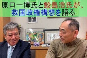 【特別対談】原口一博氏と鮫島浩氏が救国政権構想を語る