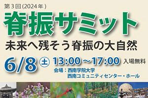 【6/8】「第3回脊振サミット　未来へ残そう脊振の大自然」開催