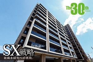 変わらないために、変わり続ける 人に寄り添う経営で25年