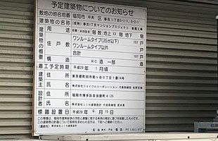 柳橋連合市場 高口ビルに予定建築の標識再び～建てるの？建てないの？どっち？