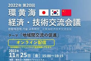 【11/25】日中韓、環黄海経済・技術交流会議～九経局、九経連