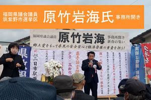 原竹福岡県議、後援会事務所開き 「小さな声にもしっかり寄り添う」政治の実現を