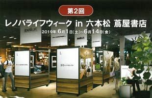 【6/1～6/14】「第2回レノバライフウィーク in 六本松 蔦屋書店」開催