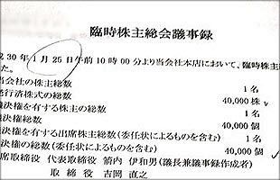 こうして会社は乗っ取られた（２）～偽装された議事録に見覚えのない筆跡