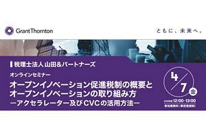 【4/7】オープンイノベーションセミナー 促進税制と取り組み～（税）山田&パートナーズ