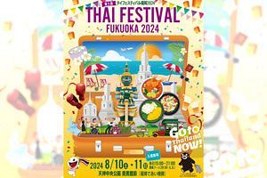 【8/10、11】タイフェスティバルが天神で開催